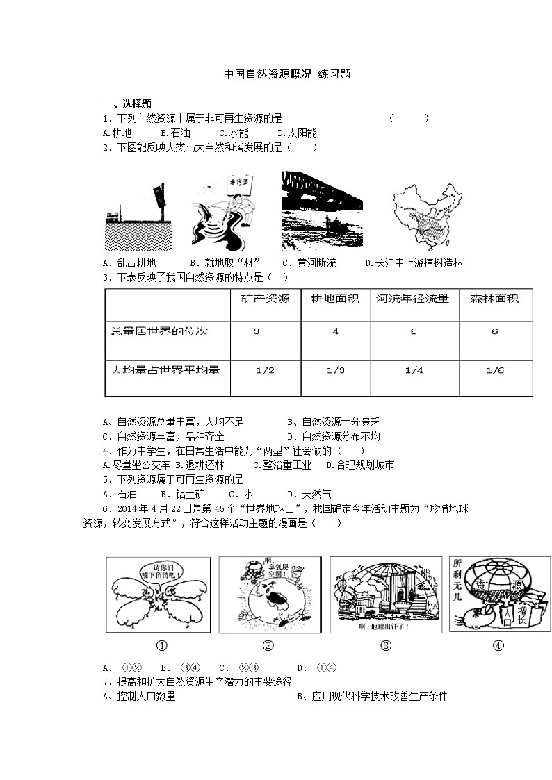3.1《中国自然资源概况》同步测试第1页