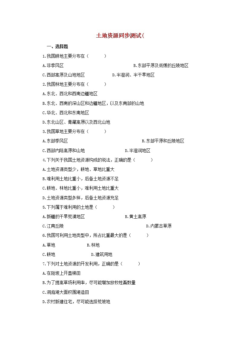 3.2《中国的土地资源》同步测试01