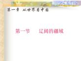 1.1 辽阔的疆域课件PPT