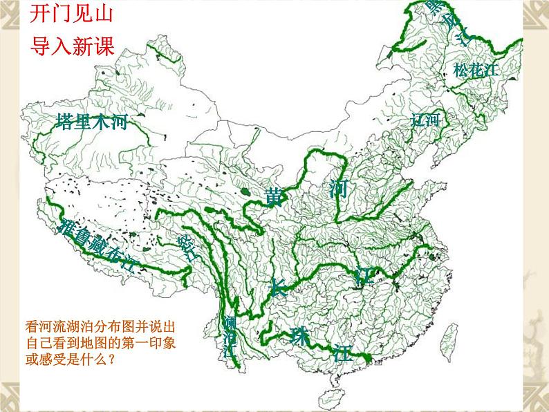 2.3.1 河流和湖泊（第1课时河流湖泊众多）课件PPT01