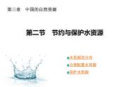 3.2 节约与保护水资源课件PPT
