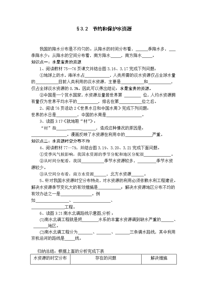 商务星球版八年级上册 3.2 节约和保护水资源随堂练习01