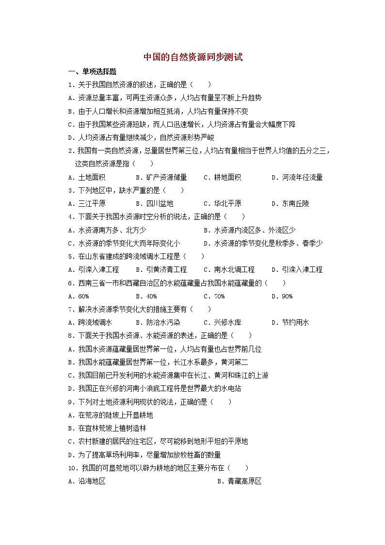 湘教版八年级上册《中国的自然资源》同步测试01