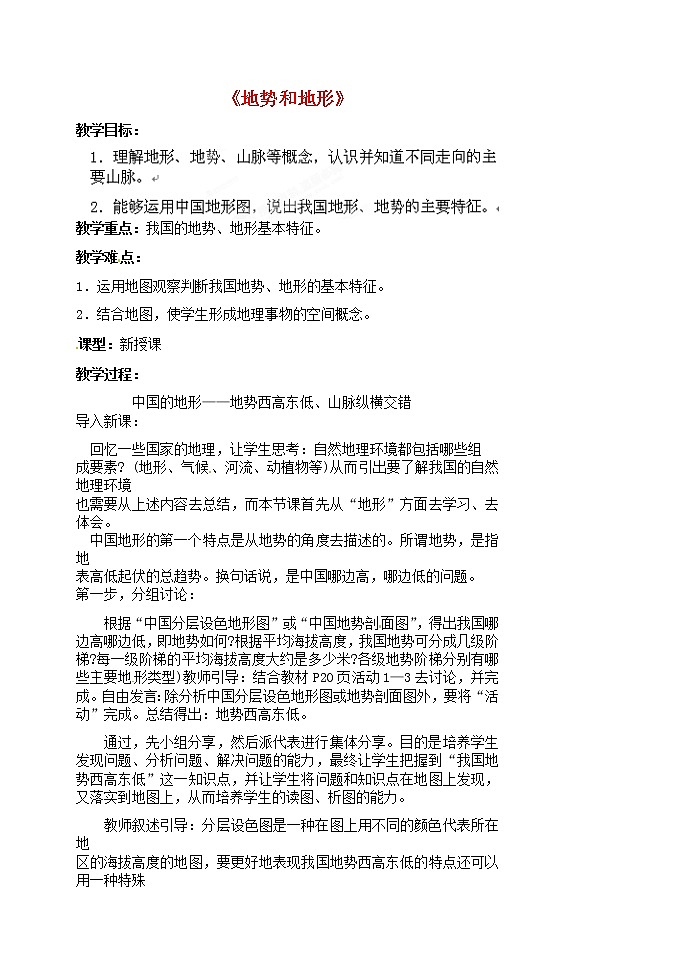 人教版 (新课标) 八年级上册2.1地势和地形教案第1页