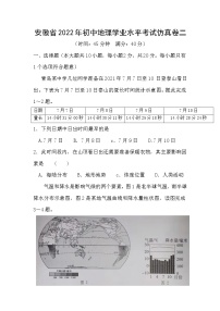 2022年安徽省初中学业水平考试地理仿真卷二(word版含答案)