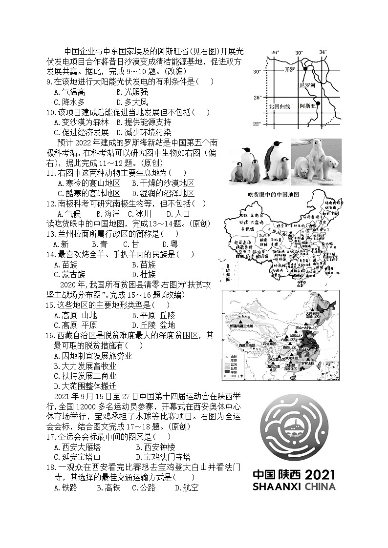 2022年陕西省宝鸡市渭滨区初中学业水平模拟考试地理试题（三）(word版含答案)02