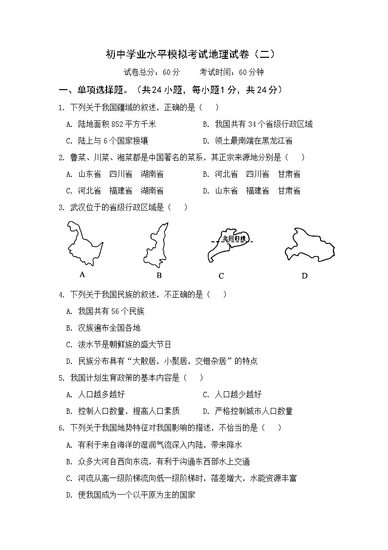2022年陕西省宝鸡市渭滨区初中学业水平模拟考试地理试题（二）(word版含答案)第1页