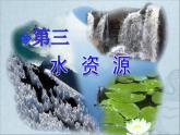 湘教版  八年级上册3.3水资源课件