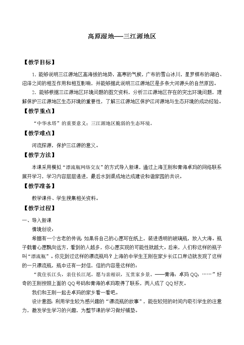 鲁教版（五四学制）七年级下册地理 第九章 高原湿地——三江源地区_(1) 教案01