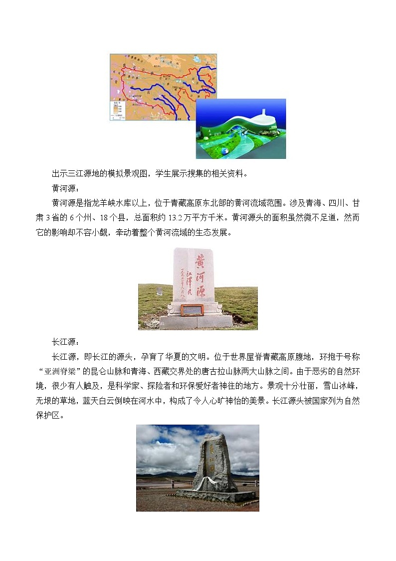 鲁教版（五四学制）七年级下册地理 第九章 高原湿地——三江源地区_(1) 教案03
