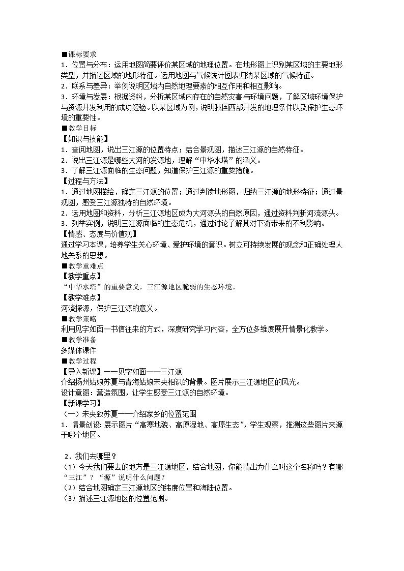 鲁教版（五四学制）七年级下册地理 第九章 第二节 高原湿地——三江源地区 教案第1页