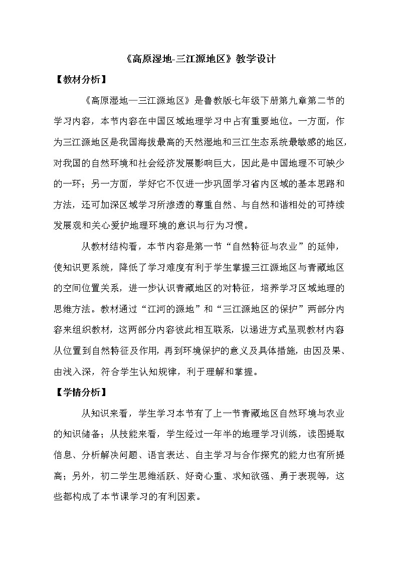 鲁教版（五四学制）七年级下册地理 第九章 第二节 高原湿地——三江源地区 (2) 教案第1页