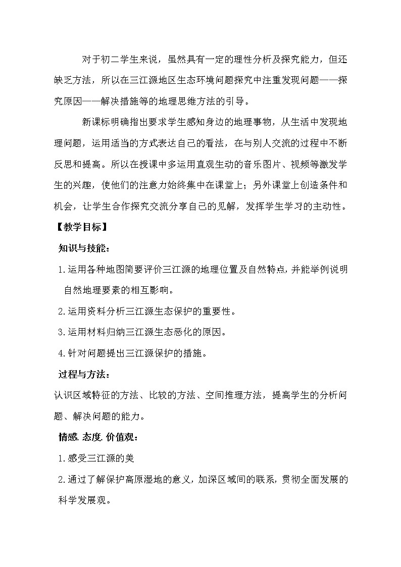 鲁教版（五四学制）七年级下册地理 第九章 第二节 高原湿地——三江源地区 (2) 教案第2页