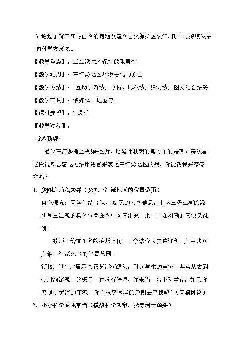 鲁教版（五四学制）七年级下册地理 第九章 第二节 高原湿地——三江源地区 (2) 教案第3页