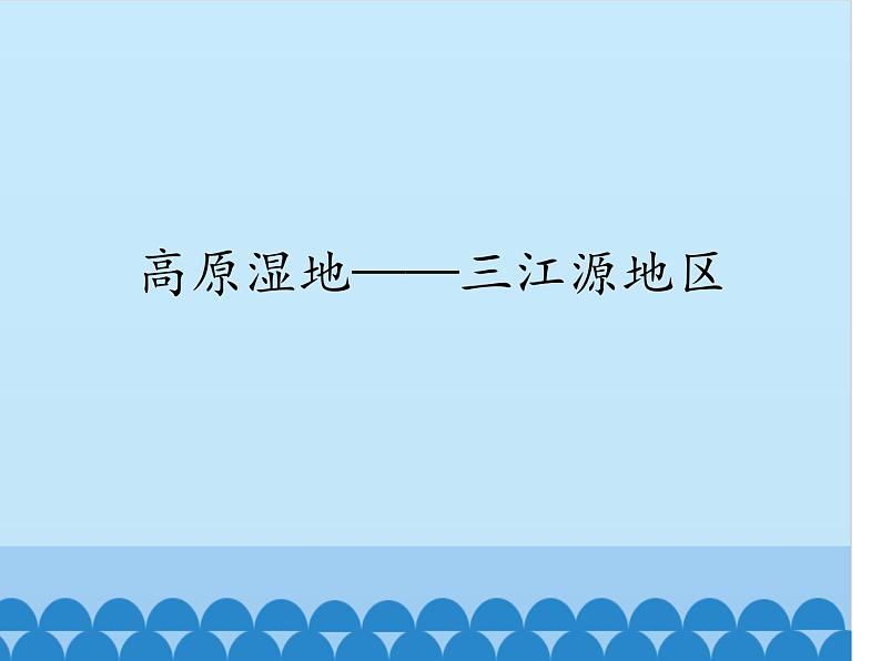 鲁教版（五四学制）七年级下册地理 第九章 高原湿地——三江源地区_ 课件第1页