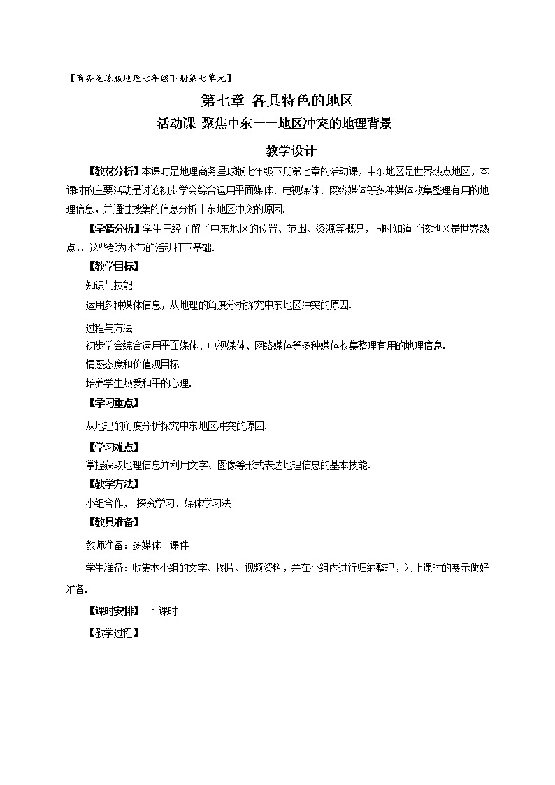 商务星球版七年级地理下册 第七章 活动课 聚焦中东——地区冲突的地理背景 教案第1页