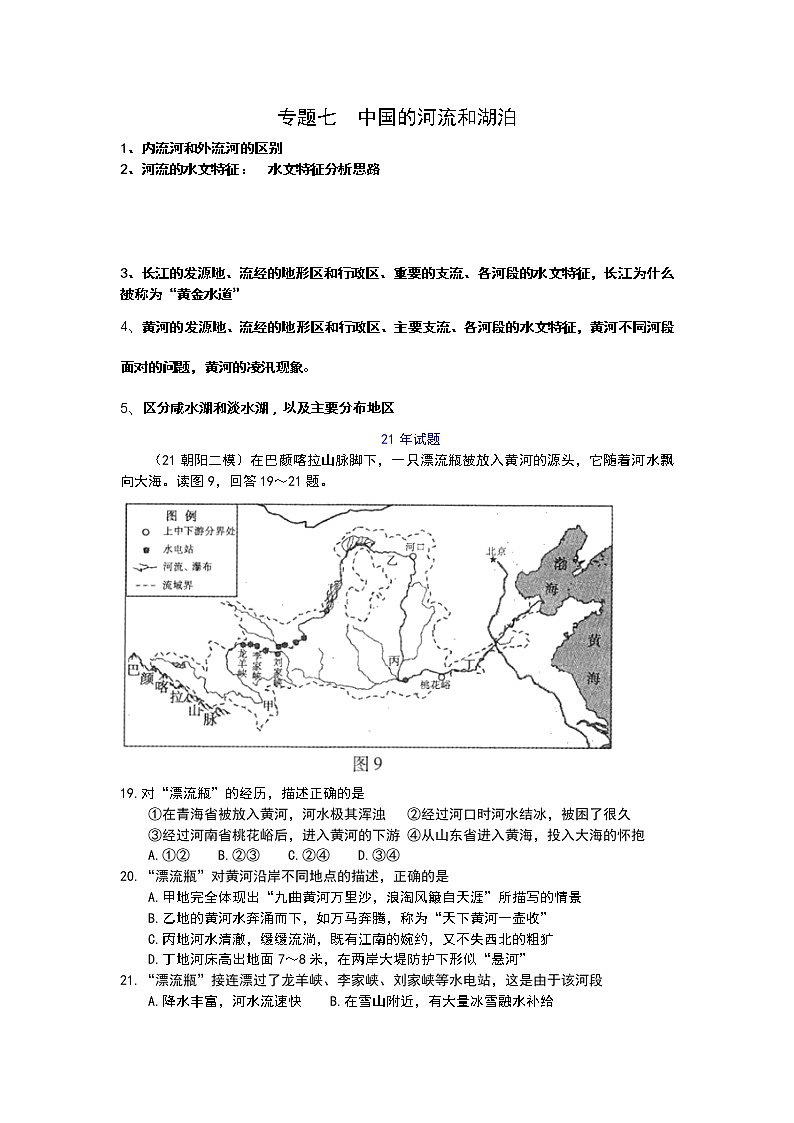 2022年北京中考复习训练：专题七中国的河流和湖泊无答案第1页