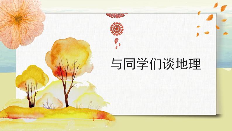 绪言 与同学们谈地理 课件第1页