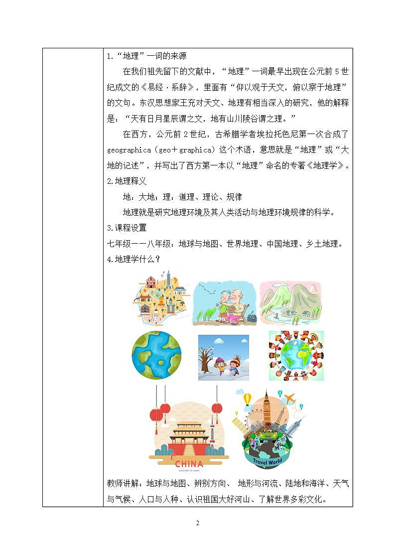 绪言 与同学们谈地理 教案 第2页