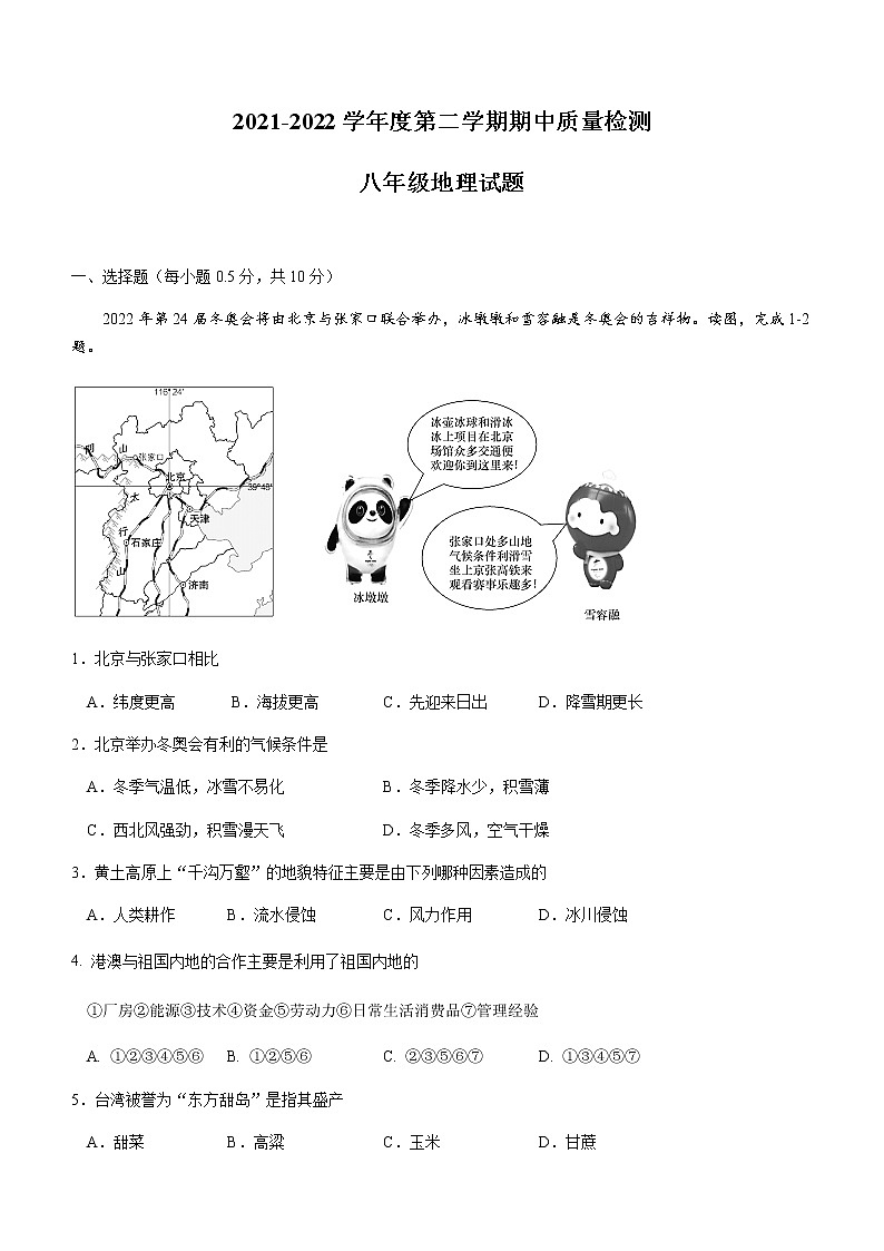 江苏省盐都区第一共同体2021-2022学年八年级下学期期中检测地理试题(有答案)01