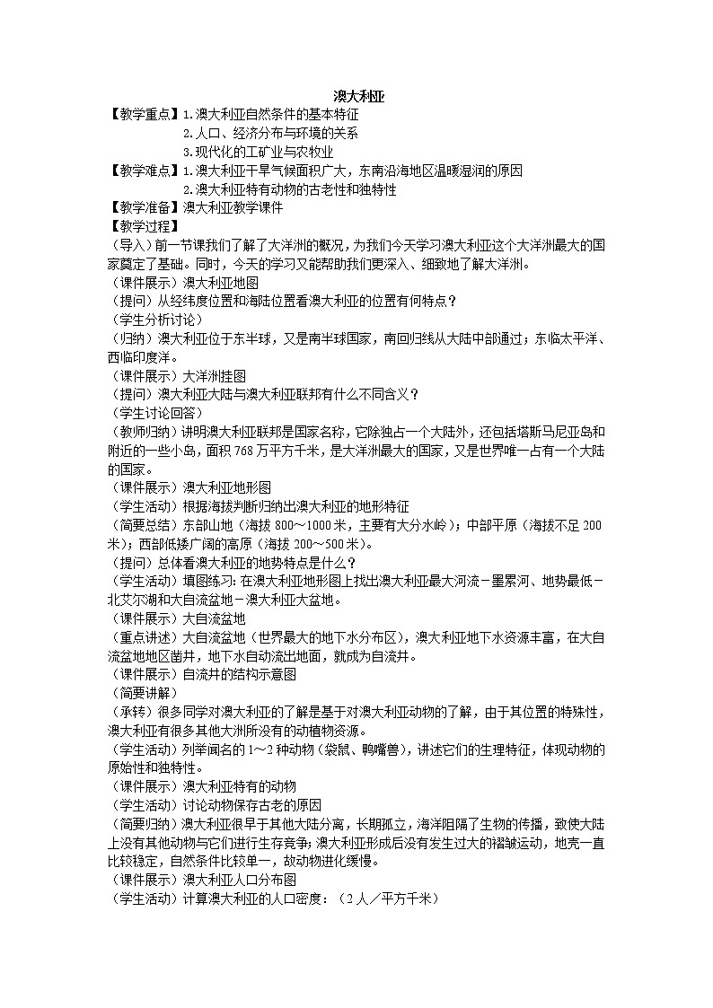 鲁教版（五四制）地理六年级下册 第八章第四节澳大利亚(2)（教案）第1页