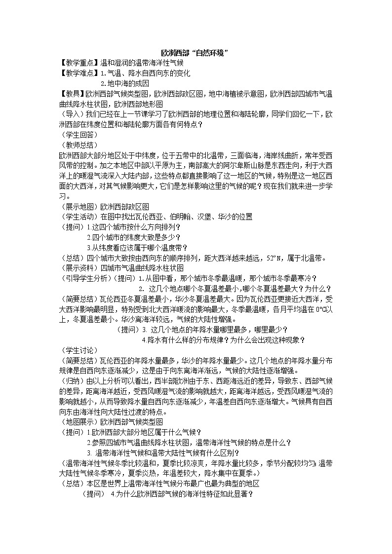 鲁教版（五四制）地理六年级下册 第八章第二节欧洲西部_（教案）第1页