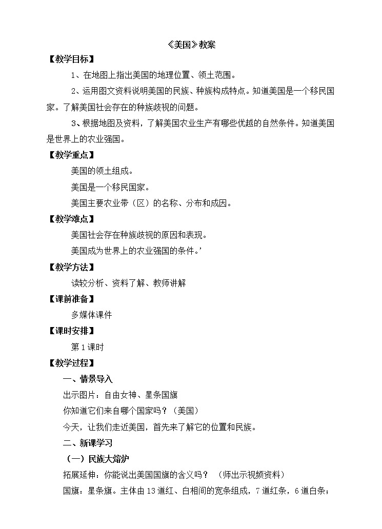 鲁教版（五四制）地理六年级下册 第九章第一节美国(2)（教案）第1页