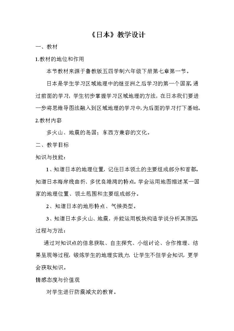 鲁教版（五四制）地理六年级下册 第九章第一节日本(1)（教案）第1页