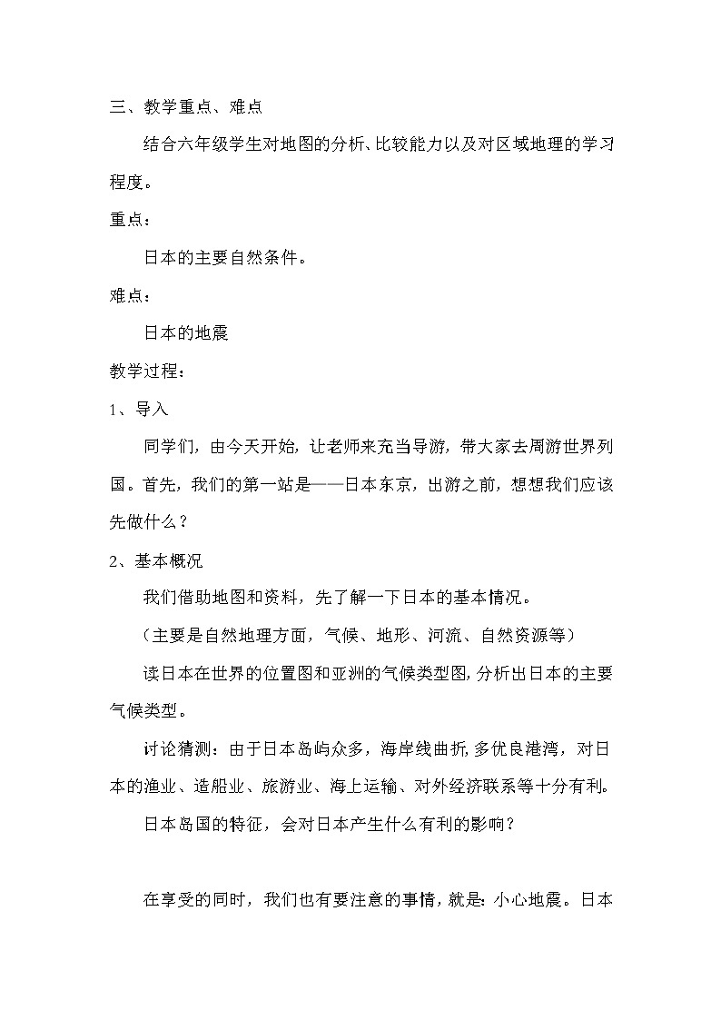 鲁教版（五四制）地理六年级下册 第九章第一节日本(1)（教案）第2页