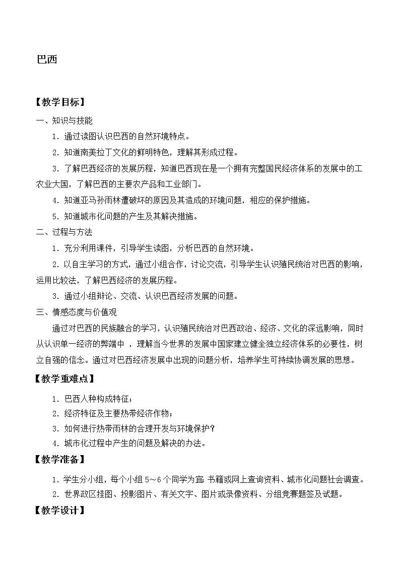 鲁教版（五四制）地理六年级下册 第九章第二节巴西(5)（教案）第1页