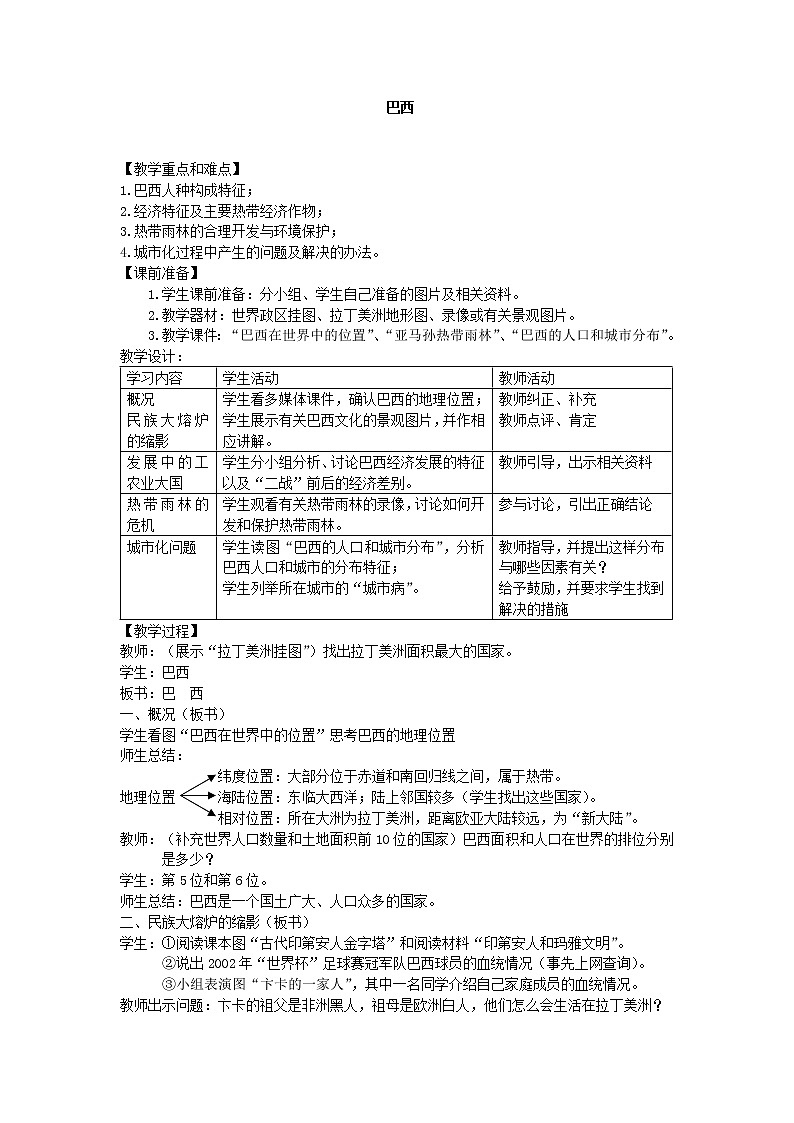 鲁教版（五四制）地理六年级下册 第九章第二节巴西(7)（教案）01