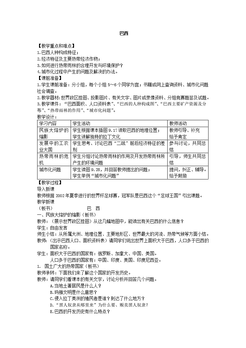 鲁教版（五四制）地理六年级下册 第九章第二节巴西(8)（教案）01