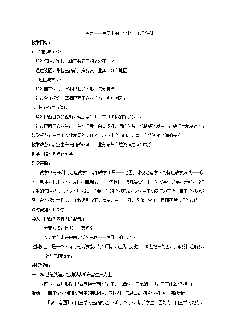 鲁教版（五四制）地理六年级下册 第九章第二节巴西(1)（教案）第1页