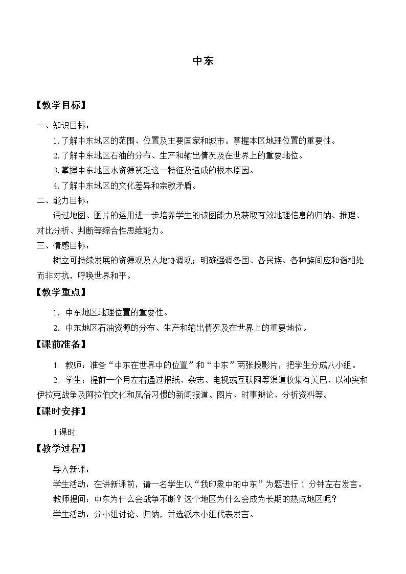 鲁教版（五四制）地理六年级下册 第八章第一节中东_（教案）第1页