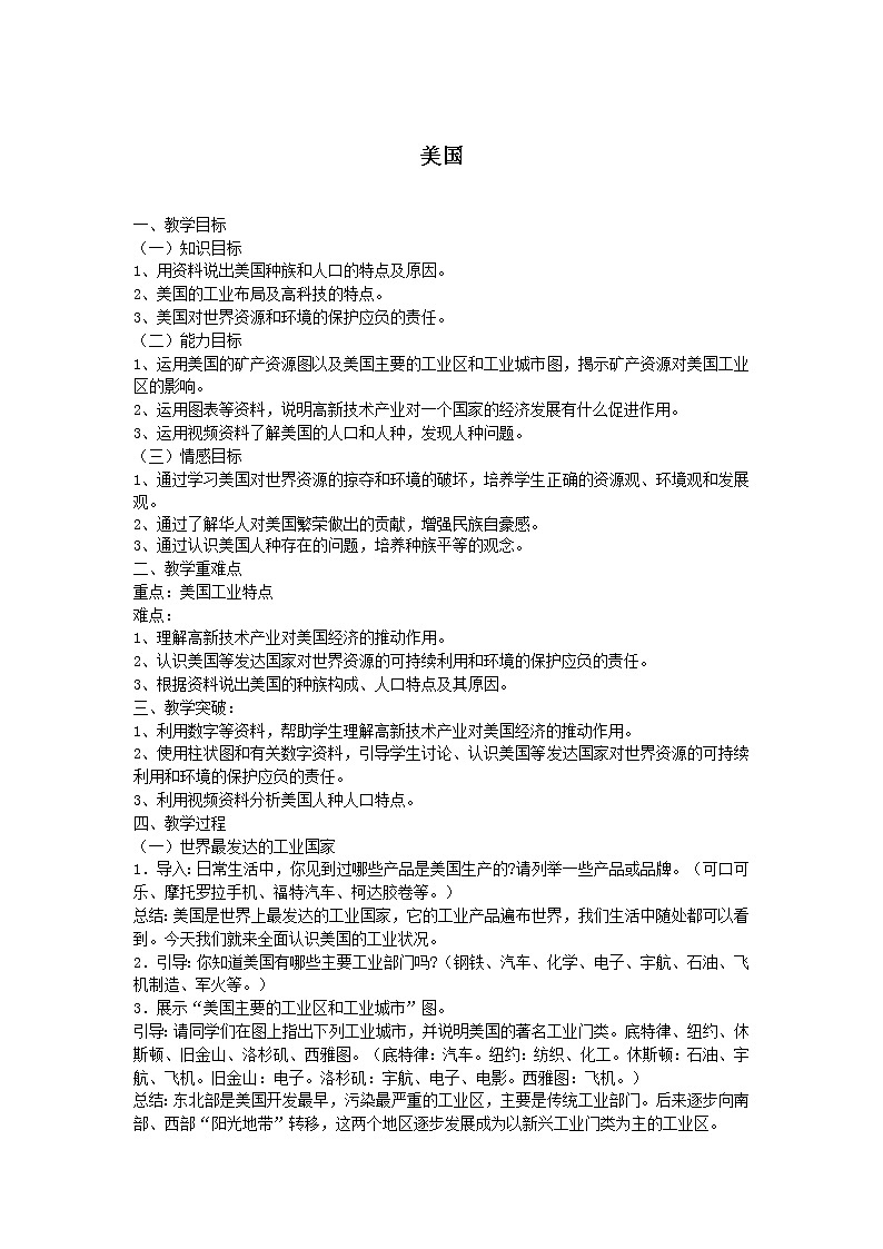 鲁教版（五四制）地理六年级下册 第九章第一节美国(2)（教案）01