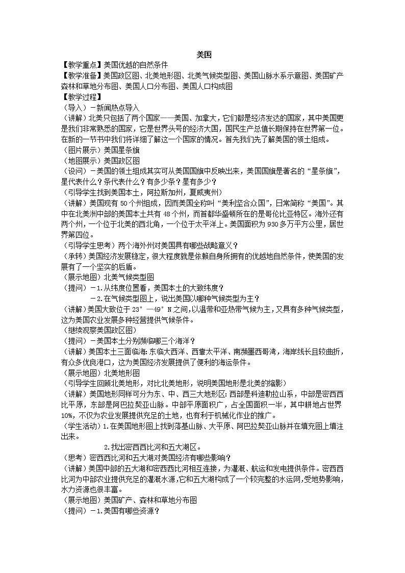 鲁教版（五四制）地理六年级下册 第九章第一节美国_（教案）第1页