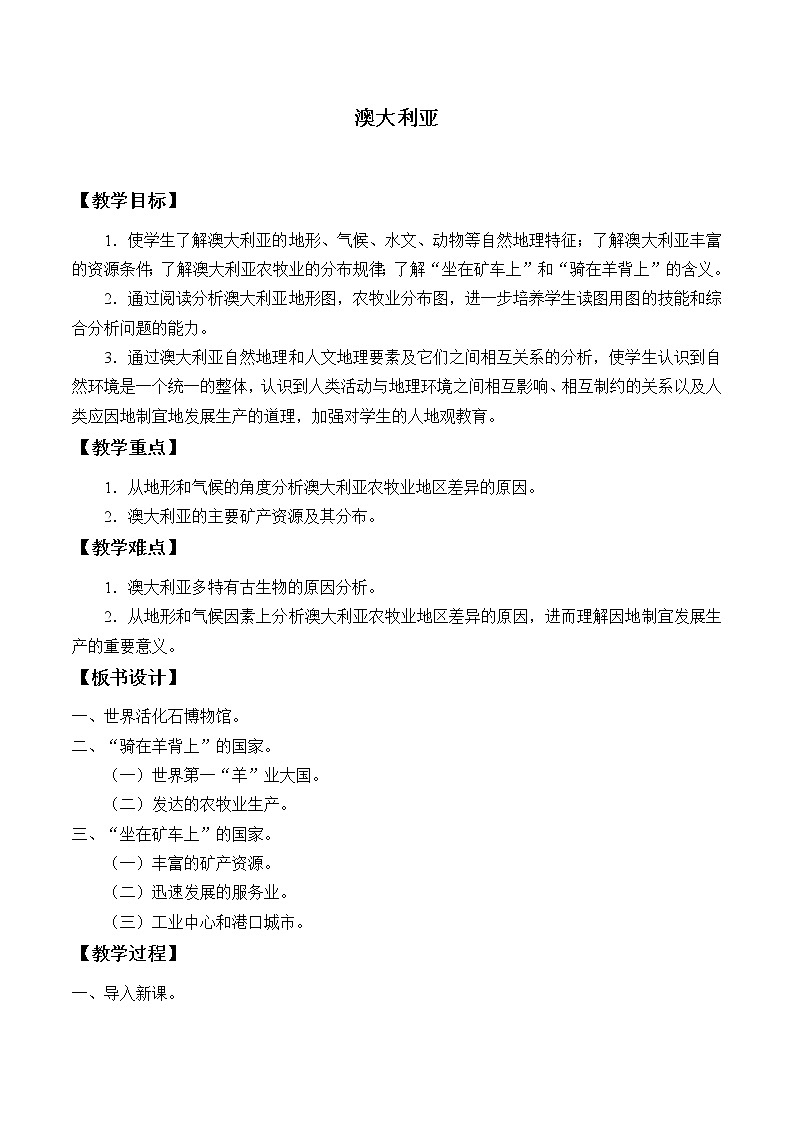 鲁教版（五四制）地理六年级下册 第八章第四节澳大利亚(3)（教案）第1页