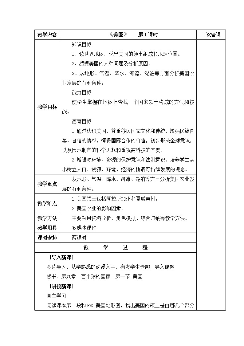 鲁教版（五四制）地理六年级下册 第九章第一节美国（教案）第1页