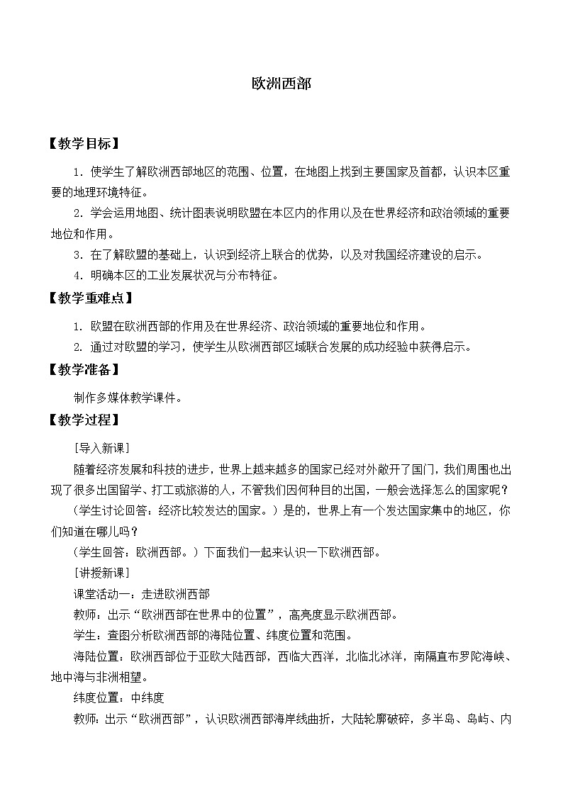 鲁教版（五四制）地理六年级下册 第八章第二节欧洲西部_2（教案）01
