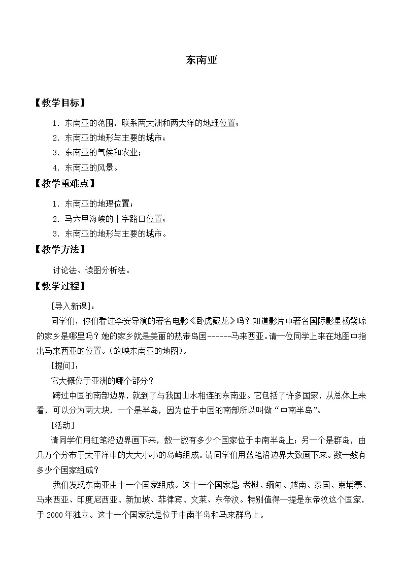 鲁教版（五四制）地理六年级下册 第七章第二节东南亚_2（教案）01