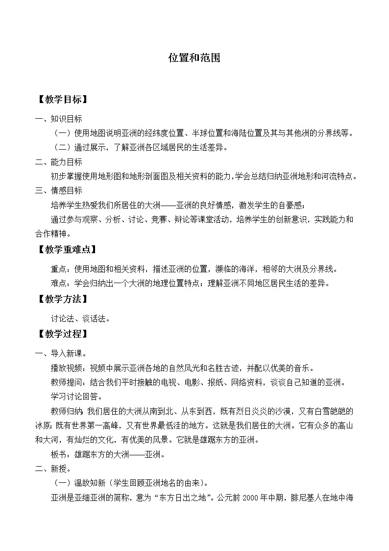 鲁教版（五四制）地理六年级下册 第六章第一节位置和范围_（教案）第1页