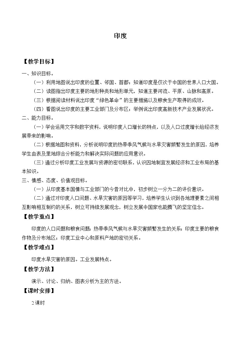 鲁教版（五四制）地理六年级下册 第七章第三节印度_（教案）01