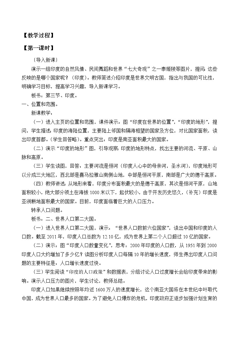 鲁教版（五四制）地理六年级下册 第七章第三节印度_（教案）02