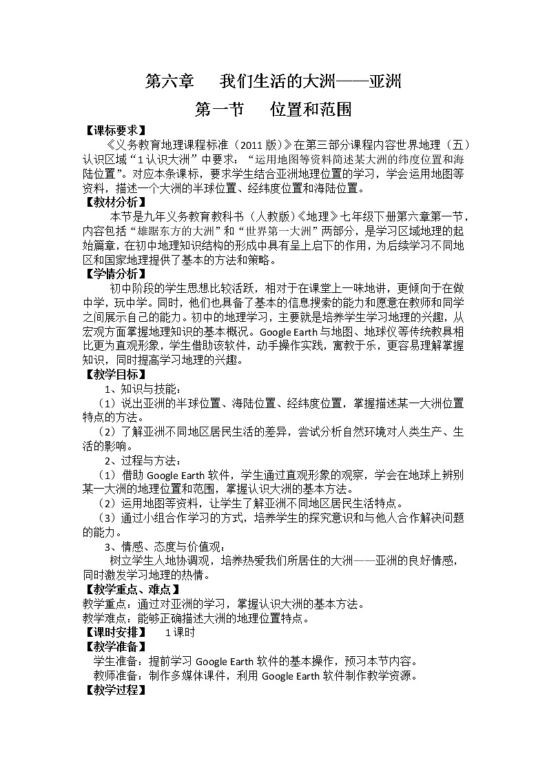 鲁教版（五四制）地理六年级下册 第六章第一节位置和范围（教案）第1页
