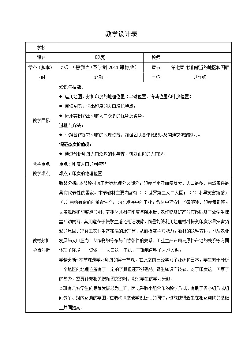 鲁教版（五四制）地理六年级下册 第七章第三节印度（教案）第1页