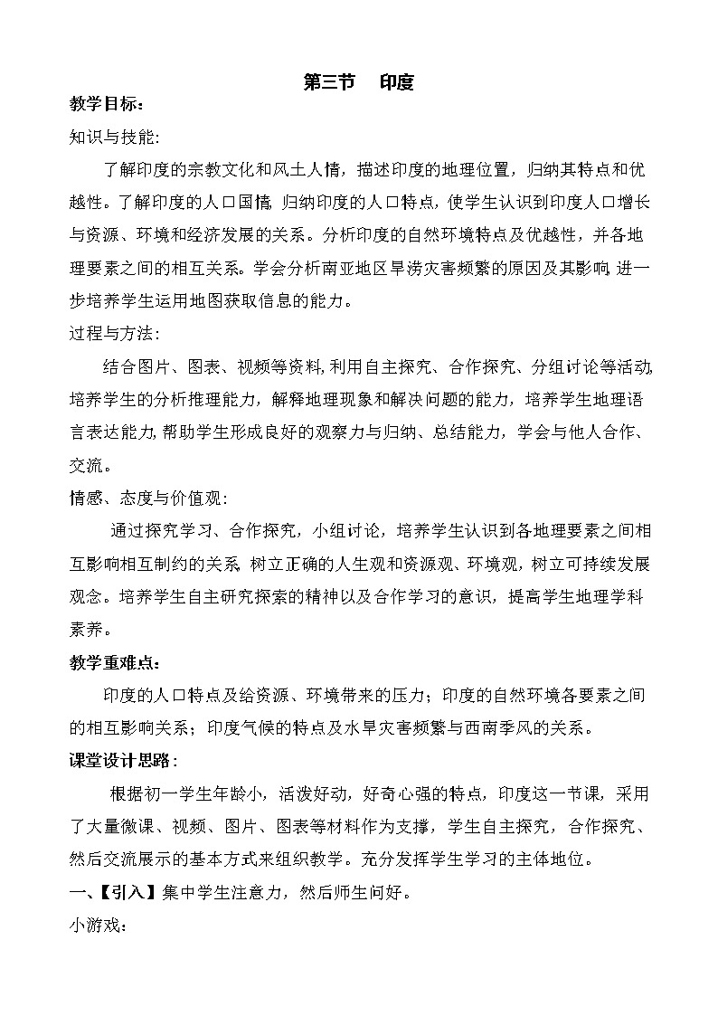 鲁教版（五四制）地理六年级下册 第七章第三节印度(2)（教案）第1页