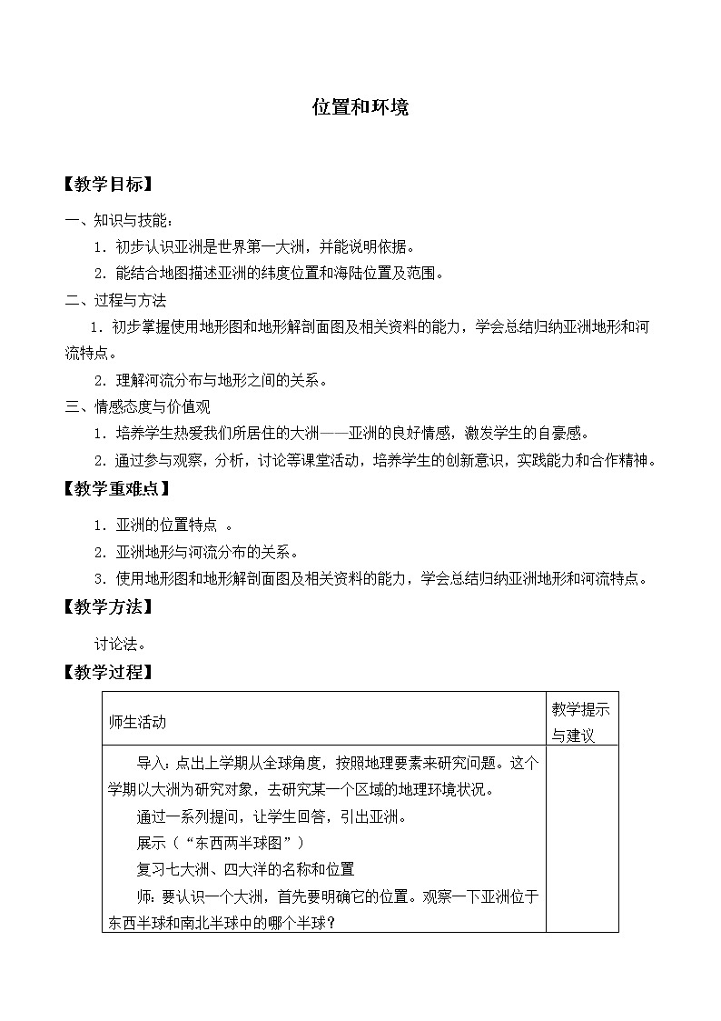鲁教版（五四制）地理六年级下册 第六章第一节位置和范围_2（教案）第1页