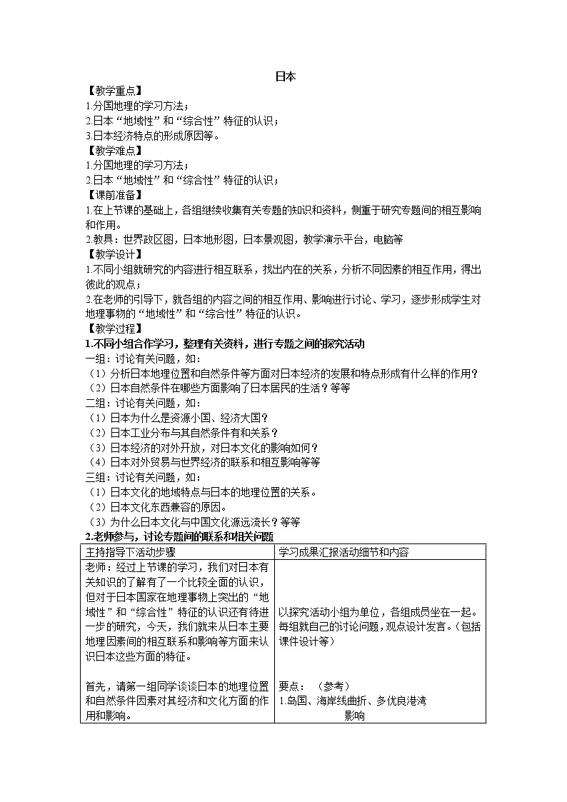 鲁教版（五四制）地理六年级下册 第七章第一节日本_4（教案）第1页