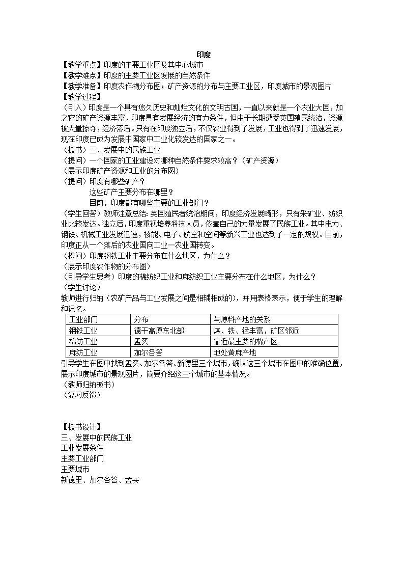 鲁教版（五四制）地理六年级下册 第七章第三节印度_2（教案）第1页
