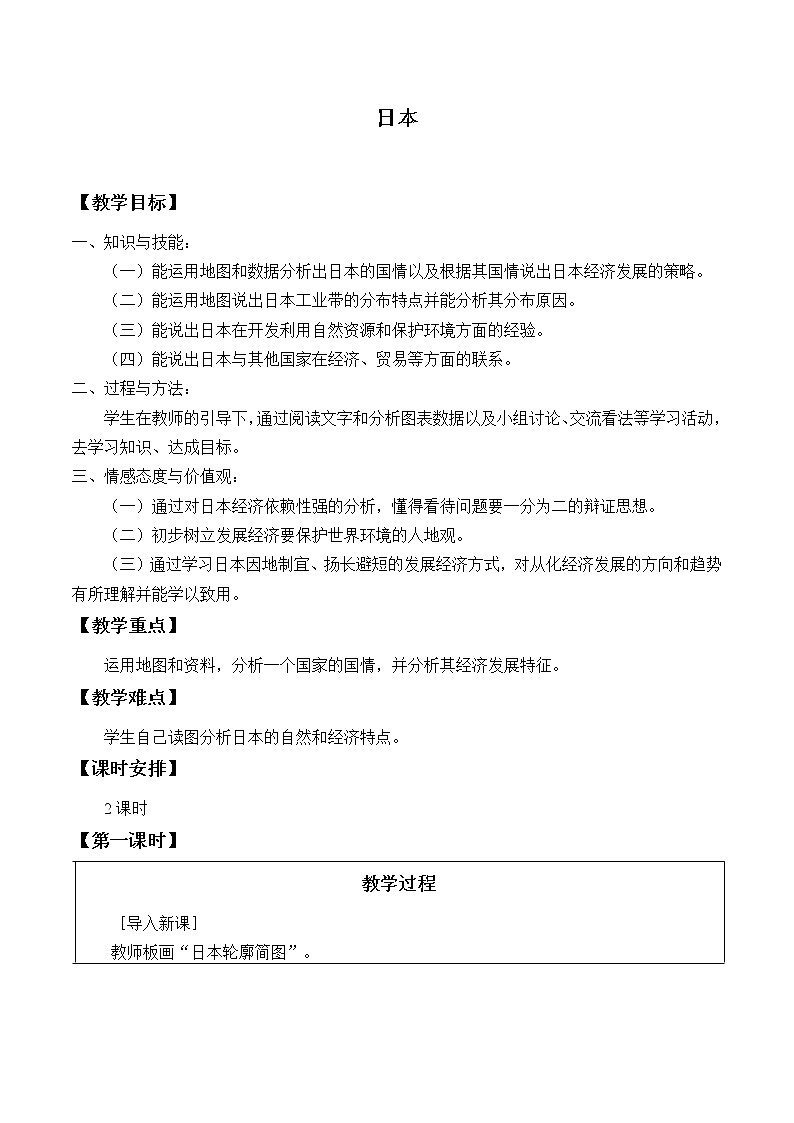 鲁教版（五四制）地理六年级下册 第七章第一节日本_(2)（教案）01